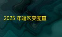 2025 年暗区突围直装科技迎来新成长阶段 	，技术革新成效显著